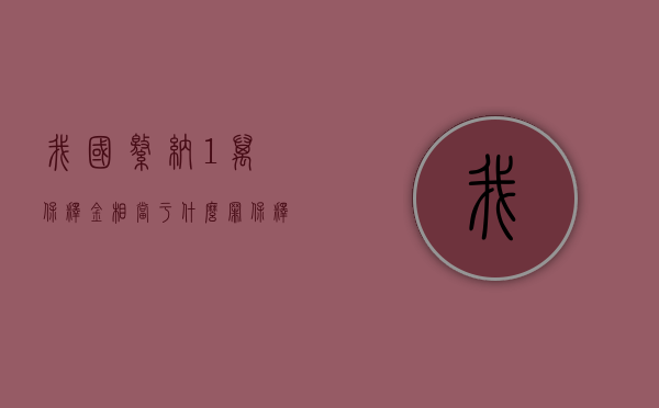 我国缴纳1万保释金相当于什么罪？（保释金交了一万是什么罪名）