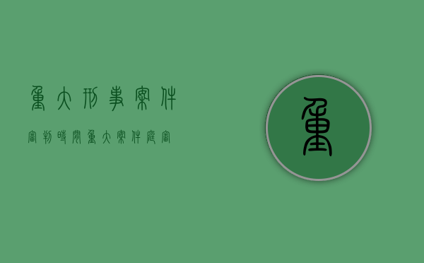 重大刑事案件审判时间（重大案件庭审）