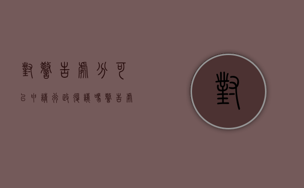 对警告处分可以申请行政复议吗（警告处分可以平调吗）