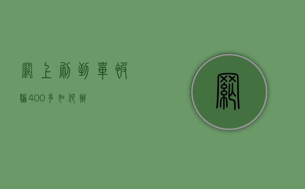 网上刷到单被骗400多如何办