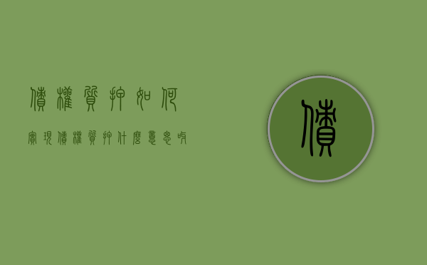 债权质押如何实现（债权质押什么意思呀）