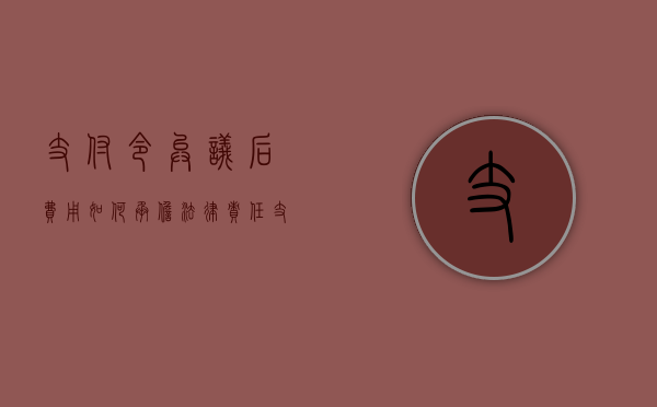 支付令异议后费用如何承担法律责任（支付令异议的法律后果）