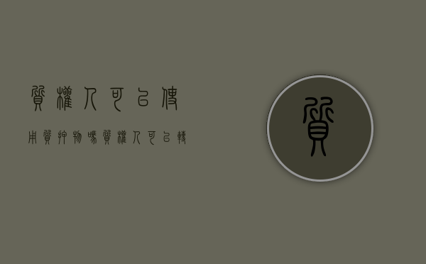质权人可以使用质押物吗（质权人可以转让质押权吗法律规定）