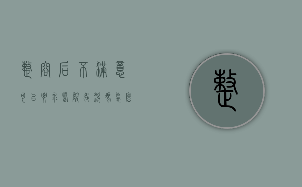 整容后不满意可以要求医院退款吗怎么处理（整容不满意可以要求退款吗?）