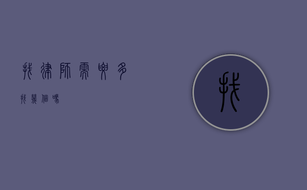找律师需要多找几个吗？