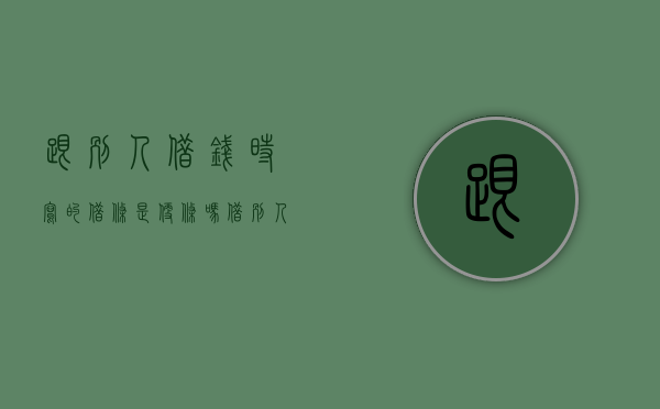 跟别人借钱时写的借条是便条吗（借别人钱写欠条还是借条有效）