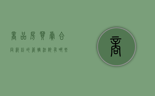 商品房买卖合同纠纷的管辖法院有哪些（商品房买卖合同纠纷由哪个法院管辖）