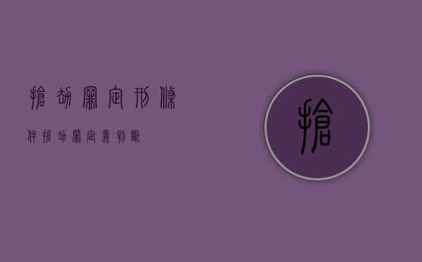 抢劫罪定刑条件（抢劫罪定义判断）