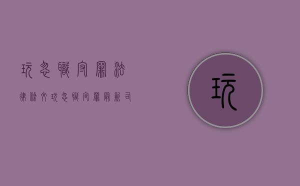 玩忽职守罪法律条文（玩忽职守罪最新司法解释）