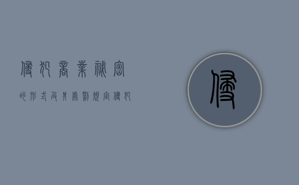 侵犯商业秘密的形式及其处罚规定（侵犯商业秘密的形式及其处罚措施）