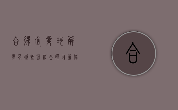 合伙企业的解散有哪些情形（合伙企业解散时由谁当清算人）