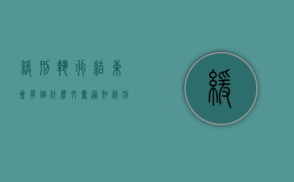 缓刑执行结束会有个什么文书通知（缓刑的刑罚执行完毕）