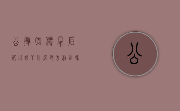 公摊面积最后被用到了什么地方你造吗（公摊之后的面积怎么算）