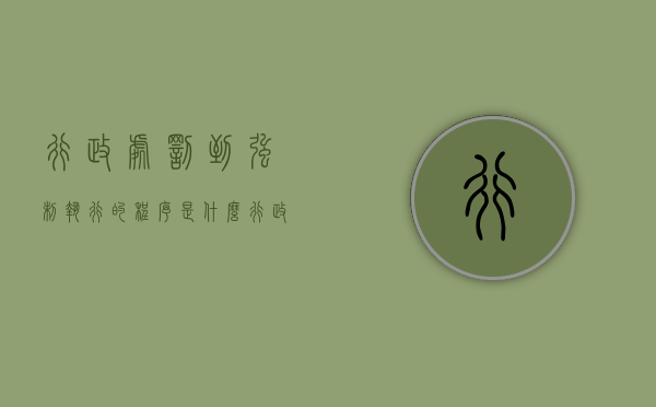 行政处罚到强制执行的程序是什么？（行政处罚案件申请强制执行是否可以结案）