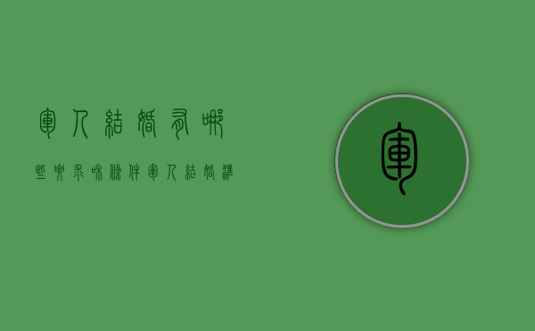 军人结婚有哪些要求和条件(军人结婚准备什么材料) 军人结婚有哪些要求和条件(军人结婚准备什么材料)
