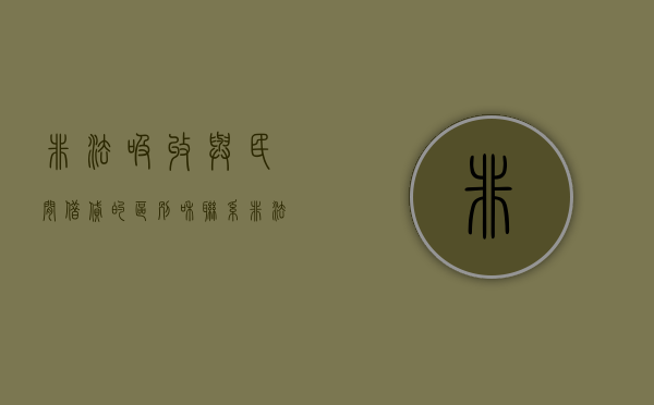 非法吸收与民间借贷的区别和联系（非法吸收与民间借贷的区别在哪）