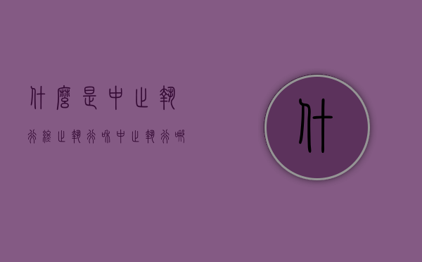 什么是中止执行（终止执行和中止执行哪个结果有利）
