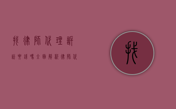 找律师代理诉讼要钱吗？全面解析律师代理诉讼费用
