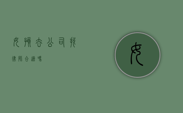 女孩去公司找律师合适吗？