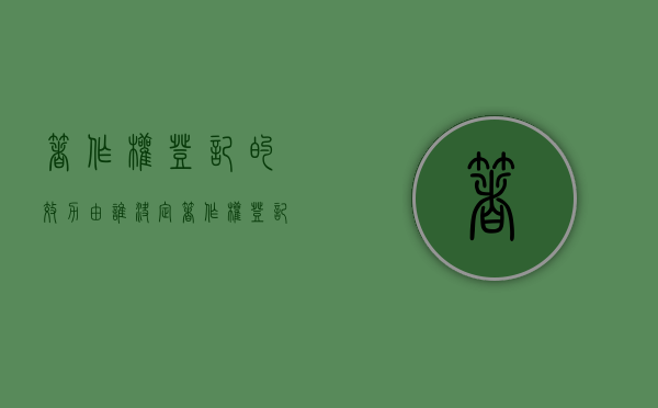 著作权登记的效力由谁决定（著作权登记作用）