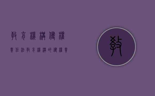 教育机构侵权责任法（教育机构的侵权责任典型案例）