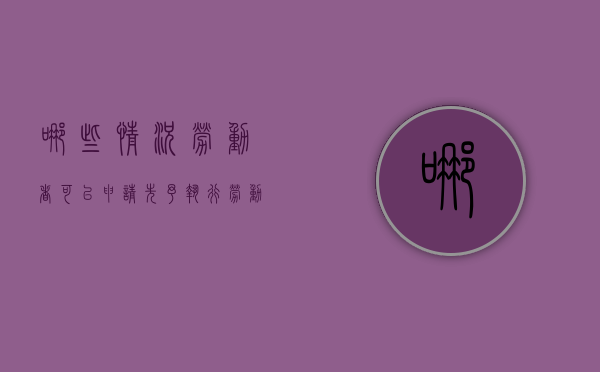 哪些情况劳动者可以申请先予执行（劳动案件先予执行）