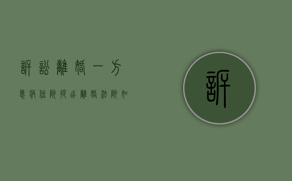 诉讼离婚一方患病住院提出离婚法院如何判(起诉离婚对方有病能离吗) 诉讼离婚一方患病住院提出离婚法院如何判(起诉离婚对方有病能离吗)