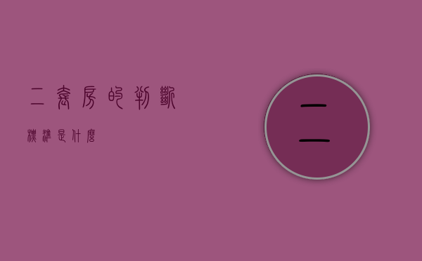 二套房的判断标准是什么