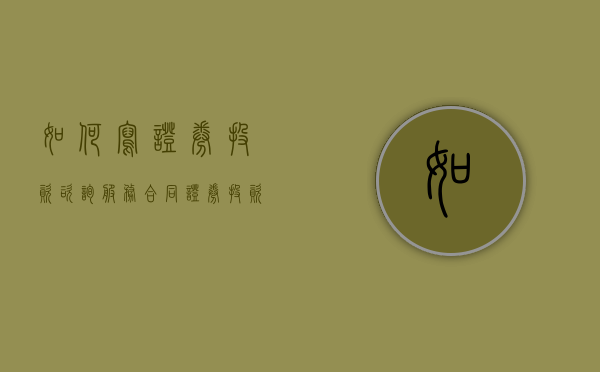 如何写证券投资咨询服务合同（证券投资咨询人员执业行为总体要求）