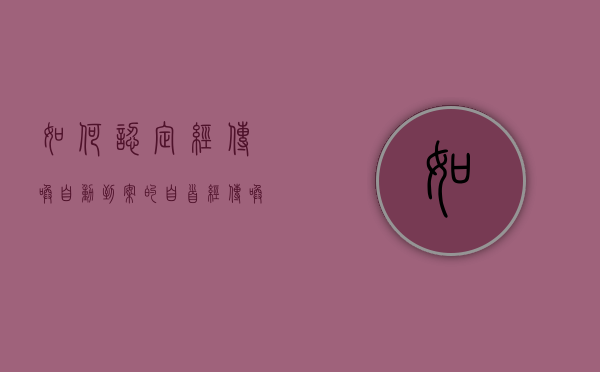 如何认定经传唤自动到案的自首（经传唤证传唤能否认定自首）