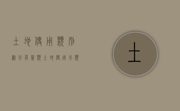 土地使用类别划分有几类？（土地使用分类及年限）