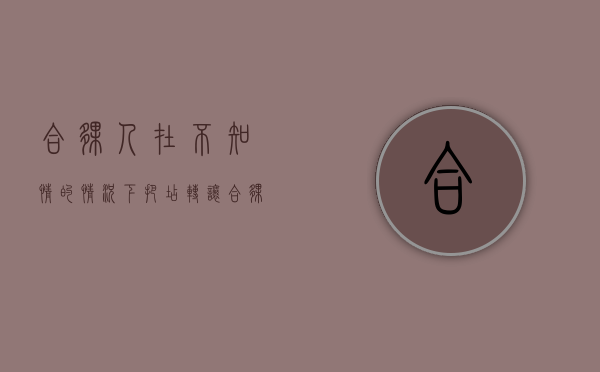 合伙人在不知情的情况下把店转让（合伙人擅自变卖资产怎样处理）