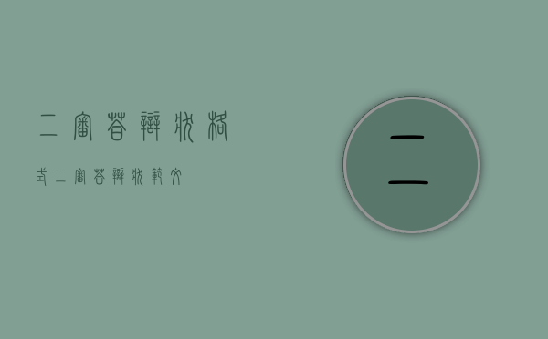 二审答辩状格式?（二审答辩状范文）