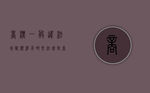 商标一般违法判断标准有哪些（法律对商标使用中违法行为要怎么处罚）