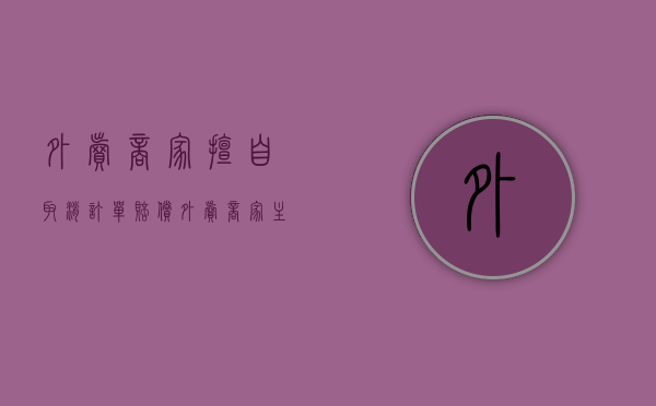 外卖商家擅自取消订单赔偿（外卖商家主动取消订单会有影响吗?）