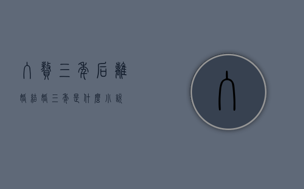入赘三年后离婚（结婚三年是什么小说）