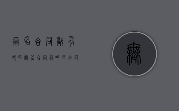 无名合同都有哪些（无名合同有哪些例子）