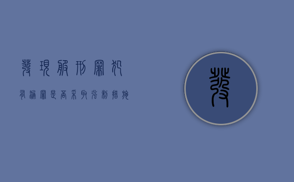 发现服刑罪犯有漏罪是否采取强制措施