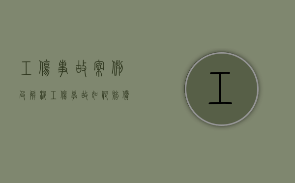 工伤事故案例及解析（工伤事故如何赔偿）