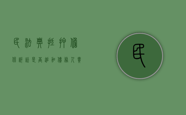 民法典抵押担保诉讼是否追加债务人责任（民法典抵押担保诉讼是否追加债务人）