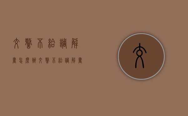 交警不给调解书怎么办（交警不给调解书怎么投诉）