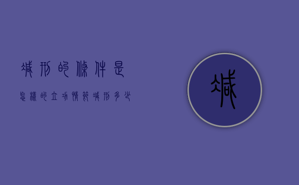减刑的条件是怎样的（立功情节减刑多少）