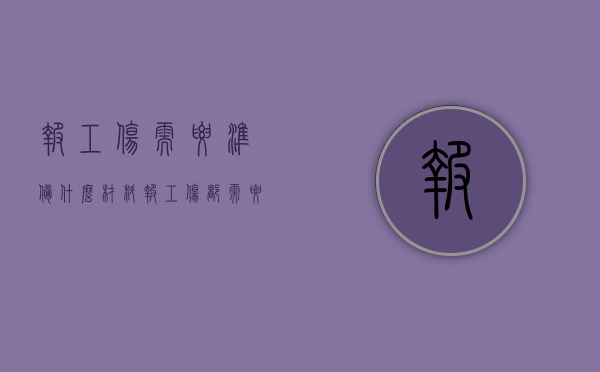 报工伤需要准备什么材料（报工伤都需要什么资料？）