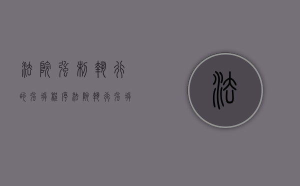法院强制执行的强拆程序（法院执行强拆的法律依据）