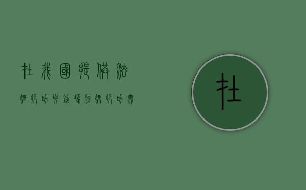 在我国提供法律援助要钱吗（法律援助需要钱吗?）