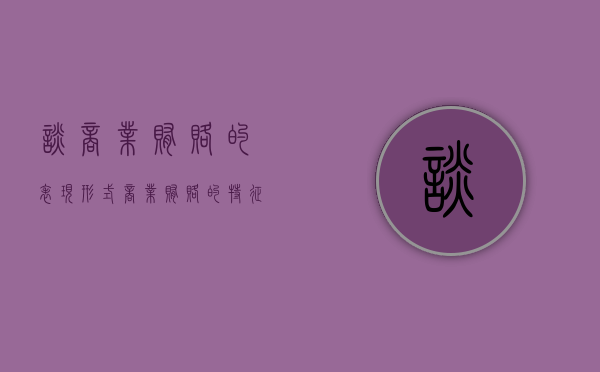 谈商业贿赂的表现形式（商业贿赂的特征有哪些?）