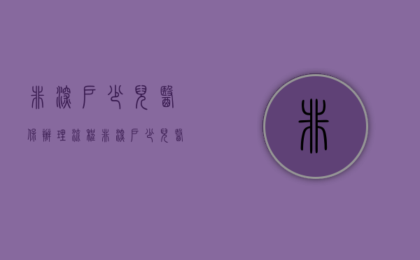 非深户少儿医保办理流程（非深户少儿医保如何办理）