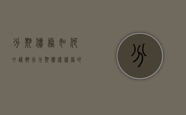 分期债务如何申请执行（分期偿还债务的时间有多久）