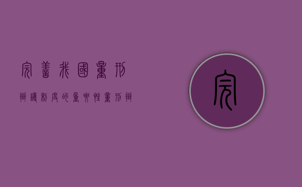 完善我国量刑辩护制度的重要性（量刑辩护意见范文）