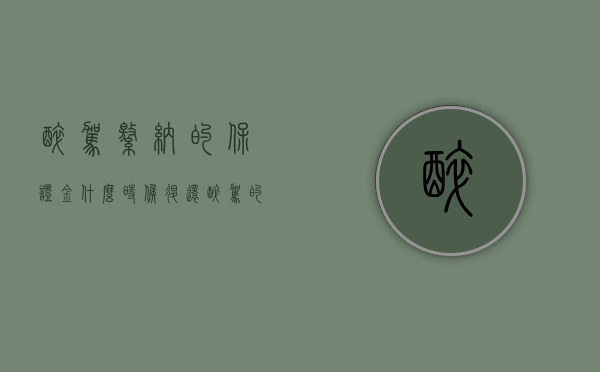 醉驾缴纳的保证金什么时候退还（醉驾的保证金怎么处理）